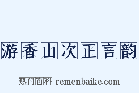 游香山次正言韵是什么意思的图片